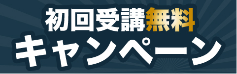 初回受講無料キャンペーン