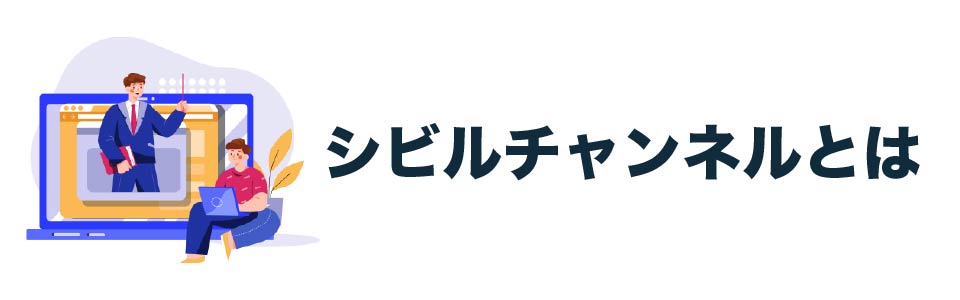 シビルチャンネルとは